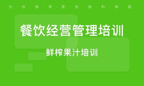 餐飲管理培訓班如何選？排名與實戰輔導大揭秘